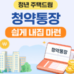 청년 주택드림 청약통장 내집 마련하는 법