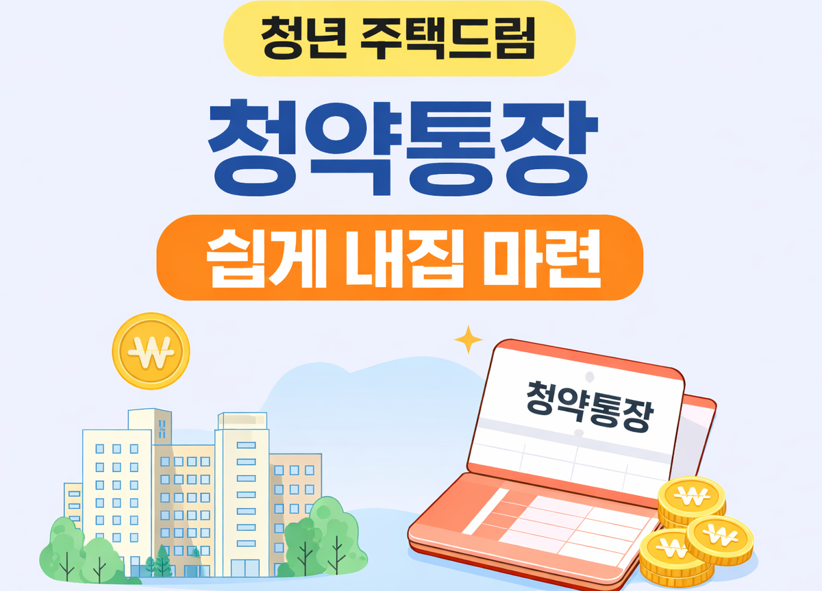 청년 주택드림 청약통장 내집 마련하는 법
