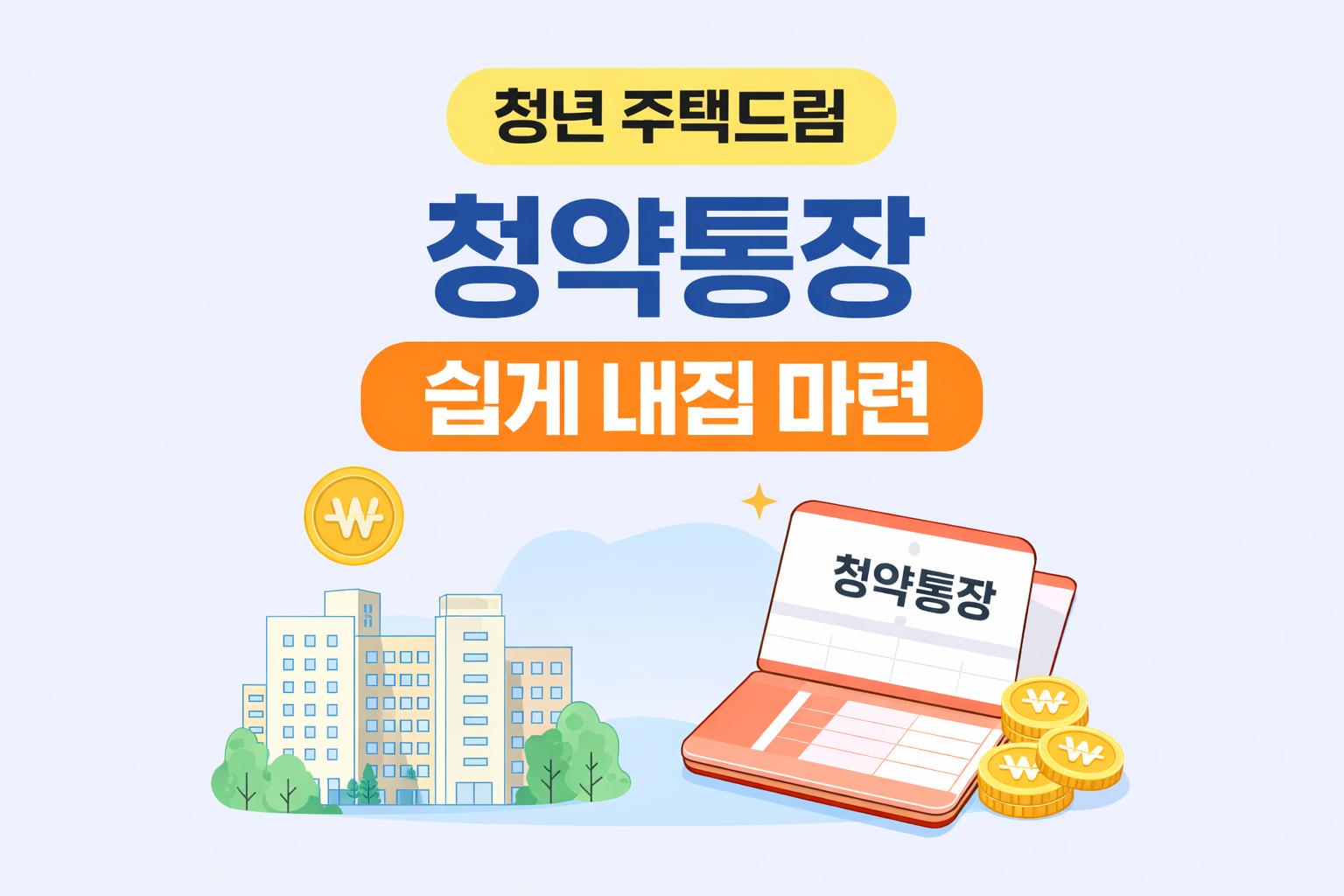 청년 주택드림 청약통장 가이드: 4.5% 금리와 2.2% 대출의 모든 것 (2026 최신)