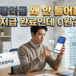 근로장려금 지급 완료인데 왜 0원?