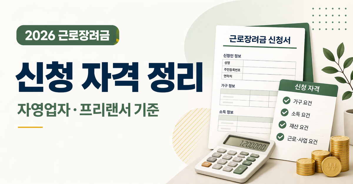 근로장려금 신청 자격 정리 이미지