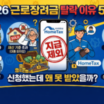 근로장려금 탈락 이유