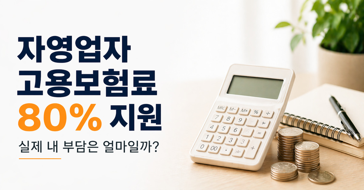 자영업자 고용보험료 80% 지원과 실제 부담금을 보여주는 대표 이미지