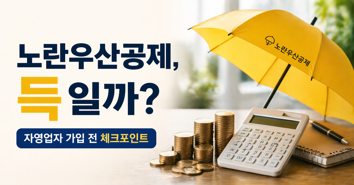 노란우산공제가 자영업자에게 진짜 이득인지 보여주는 대표 이미지