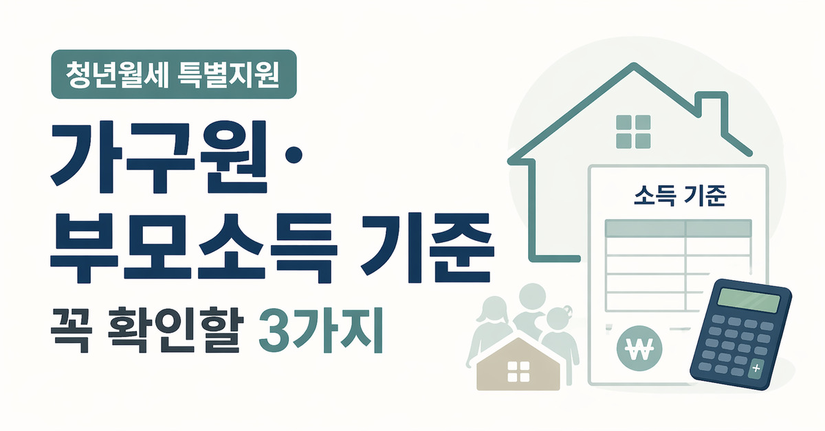 청년월세지원 가구원 기준과 부모 소득 합산으로 탈락하는 3가지 이유 설명 이미지