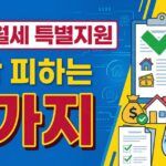 청년월세 특별지원 탈락 피하는 5가지 방법 핵심 정리