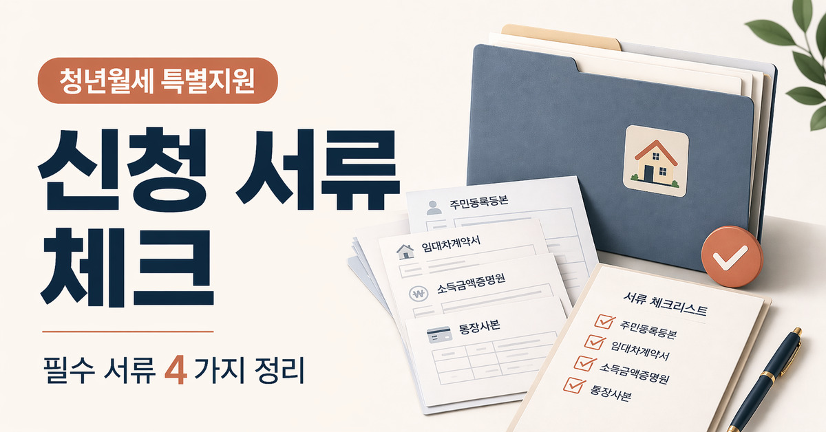 청년월세 특별지원 필수 서류 4가지 실수 시 탈락 안내 이미지